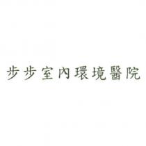 步步室內環境醫院