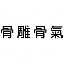 骨雕骨氣