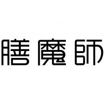 膳魔師