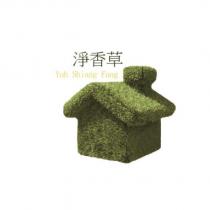 淨香草 Yuh Shiang Fang 及圖