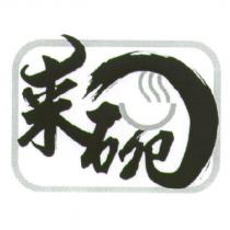 來碗設計圖