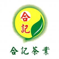 合記、合記茶業及圖