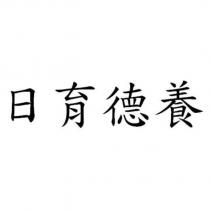 日育德養