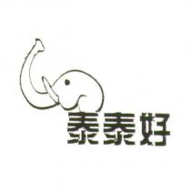 泰泰好及圖
