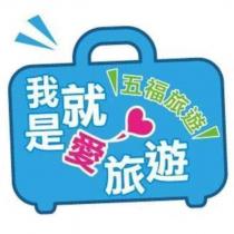 五福旅遊我就是愛旅遊及圖