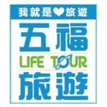 我就是旅遊 LIFE TOUR 五福旅遊及圖