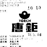 唐鉅及圖 TORCH 