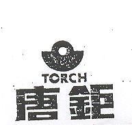 唐鉅及 TORCH 圖 