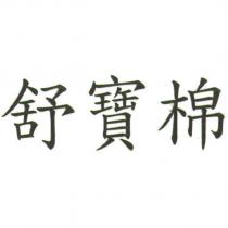 舒寶棉