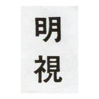 明視