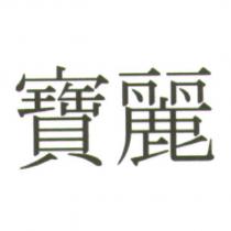 寶麗