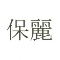 保麗