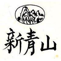 新青山及圖