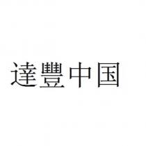 達豐中國