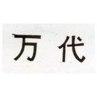 万代
