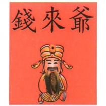 錢來爺設計圖