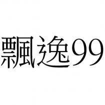 飄逸 99