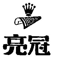 亮冠及圖 LIANG KUAN 