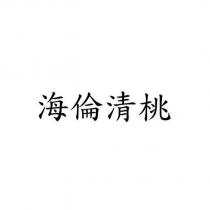 海倫清桃