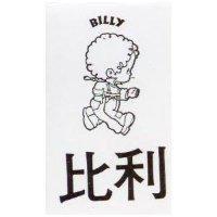 比利及圖 BILLY 