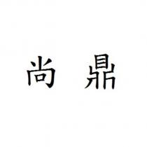 尚鼎
