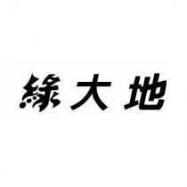 綠大地