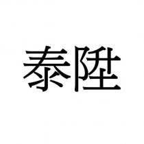 泰陞