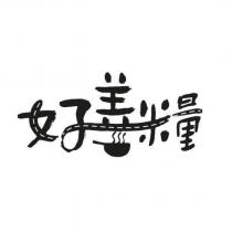 好善糧及圖