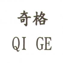 奇格