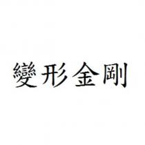 變形金剛