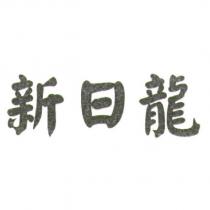 新日龍