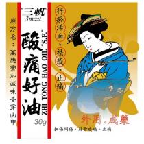 三帆 3mast 酸痛好油及圖