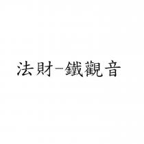 法財-鐵觀音