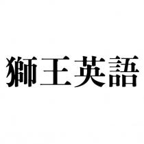 獅王英語