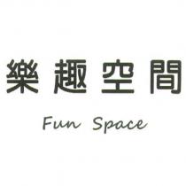 樂趣空間 FUN SPACE