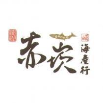 澎湖 赤崁 丁香魚的故鄉 峰海產行及圖
