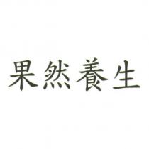 果然養生
