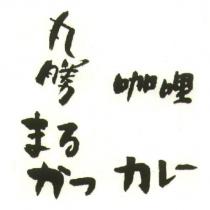 丸勝咖哩 まるかっカレ一