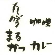 丸勝咖哩 まるかっカレ一
