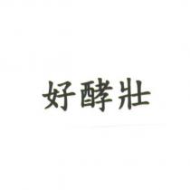 好酵壯