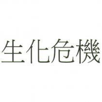 生化危機