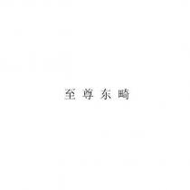至尊東畸