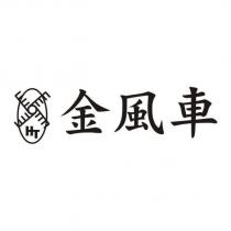 金風車及圖
