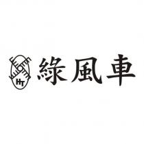 綠風車及圖