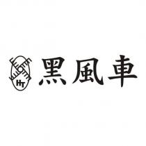 黑風車及圖