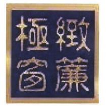 極緻窗簾