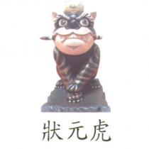 狀元虎及圖