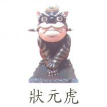 狀元虎及圖