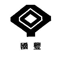 國豐及圖