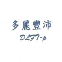 多麗豐沛 DLFT-P